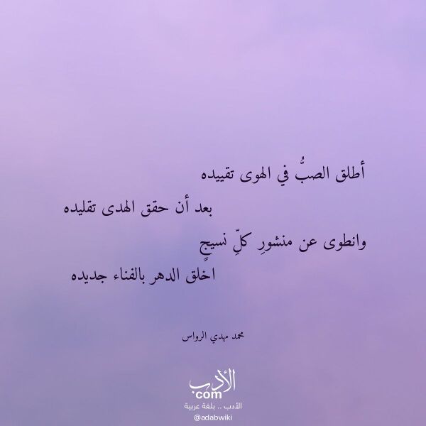 اقتباس من قصيدة أطلق الصب في الهوى تقييده لـ محمد مهدي الرواس