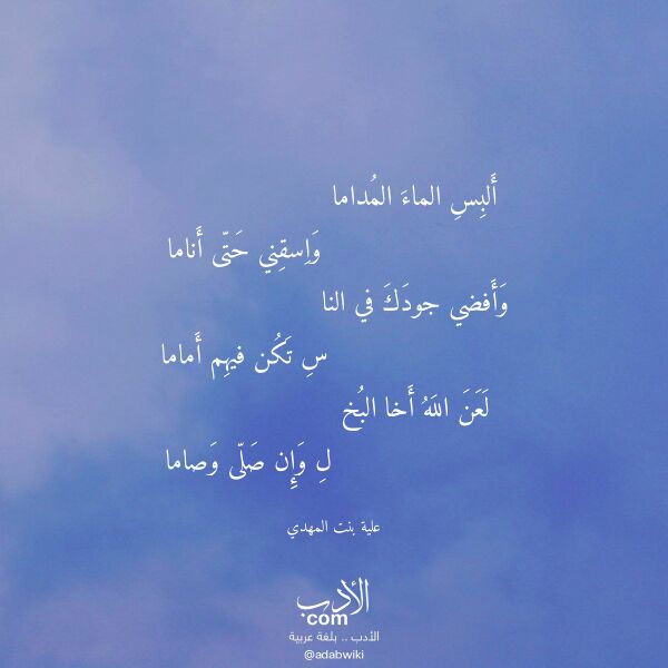 اقتباس من قصيدة ألبس الماء المداما لـ علية بنت المهدي