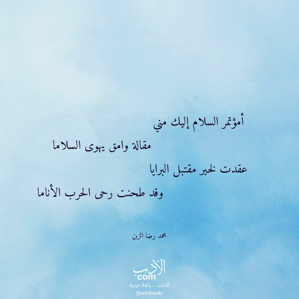 اقتباس من قصيدة أمؤتمر السلام إليك مني لـ محمد رضا الزين