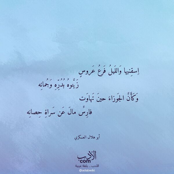 اقتباس من قصيدة اسقنيها والليل فرع عروس لـ أبو هلال العسكري