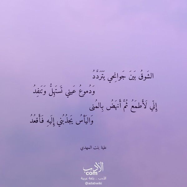 اقتباس من قصيدة الشوق بين جوانحي يتردد لـ علية بنت المهدي