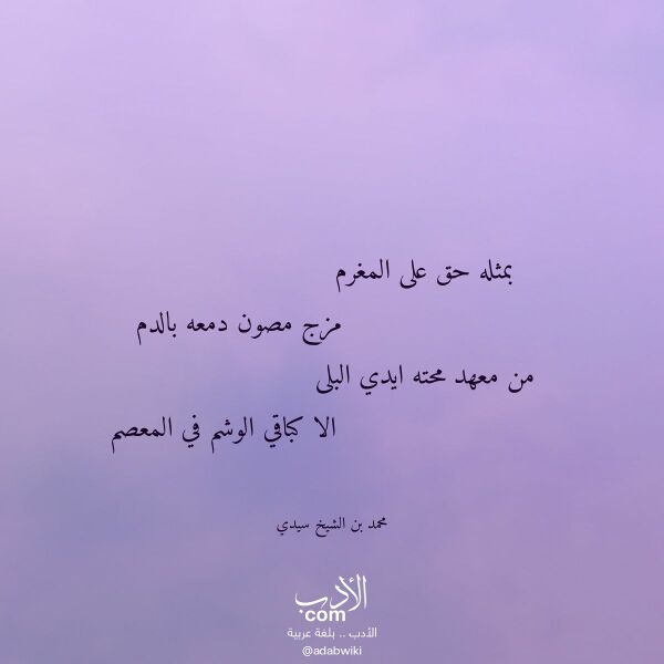 اقتباس من قصيدة بمثله حق على المغرم لـ محمد بن الشيخ سيدي