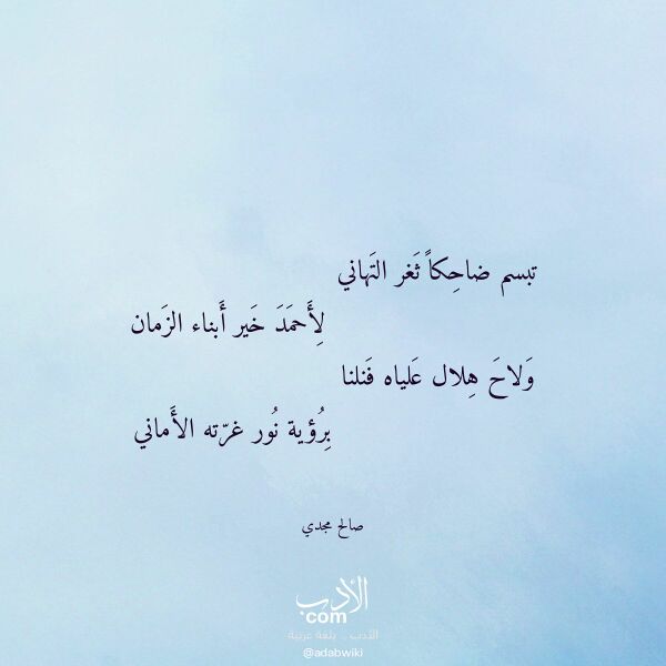 اقتباس من قصيدة تبسم ضاحكا ثغر التهاني لـ صالح مجدي