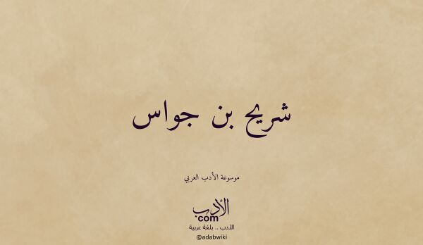 تعريف وتراجم لـ شريح بن جواس
