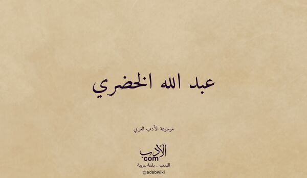 تعريف وتراجم لـ عبد الله الخضري