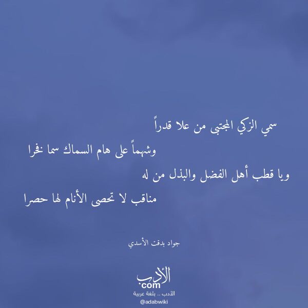 اقتباس من قصيدة سمي الزكي المجتبى من علا قدرا لـ جواد بدقت الأسدي
