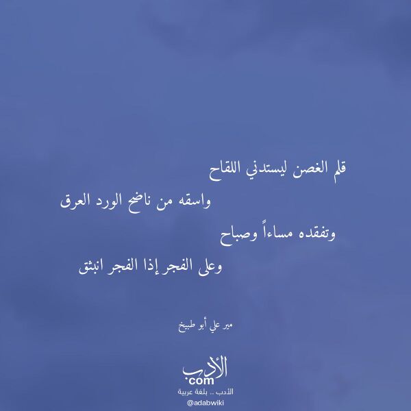 اقتباس من قصيدة قلم الغصن ليستدني اللقاح لـ مير علي أبو طبيخ