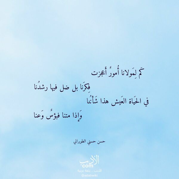 اقتباس من قصيدة كم لمولانا أمور أعجزت لـ حسن حسني الطويراني