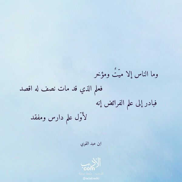 اقتباس من قصيدة وما الناس إلا ميت ومؤخر لـ ابن عبد القوي
