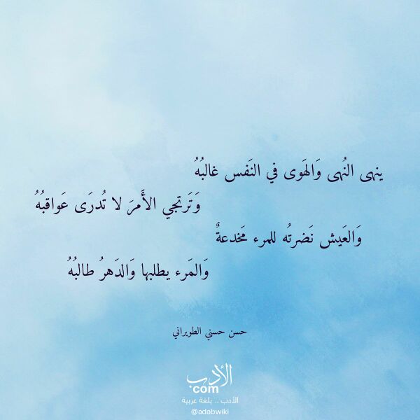 اقتباس من قصيدة ينهى النهى والهوى في النفس غالبه لـ حسن حسني الطويراني