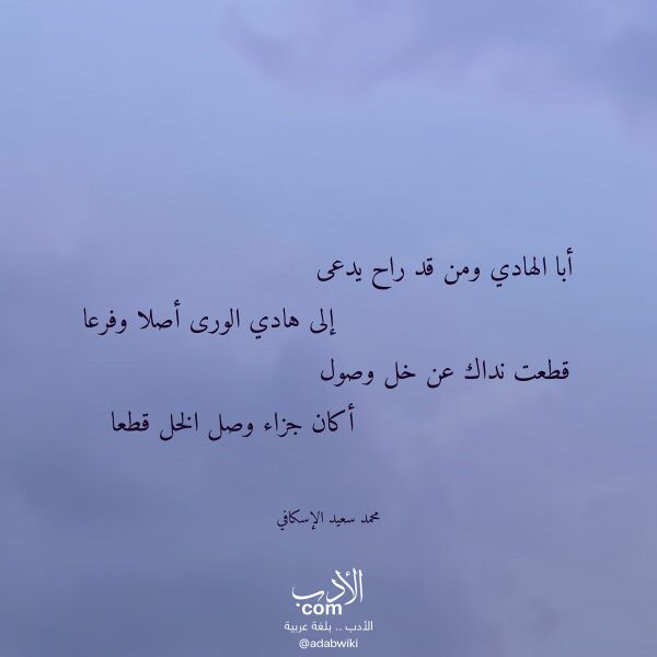 اقتباس من قصيدة أبا الهادي ومن قد راح يدعى لـ محمد سعيد الإسكافي
