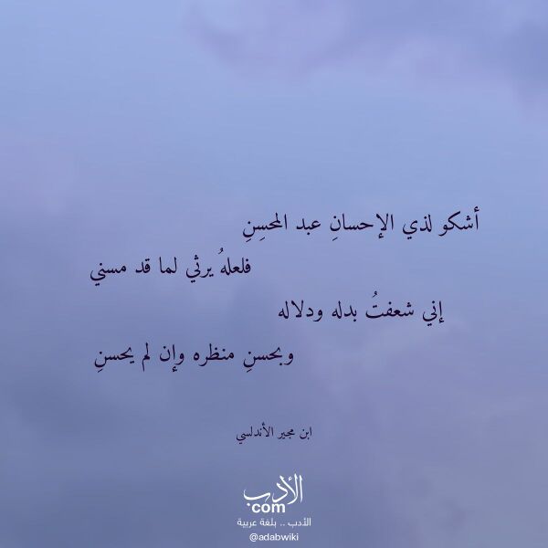 اقتباس من قصيدة أشكو لذي الإحسان عبد المحسن لـ ابن مجير الأندلسي
