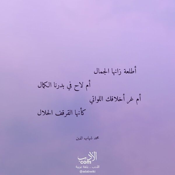اقتباس من قصيدة أطلعة زانها الجمال لـ محمد شهاب الدين