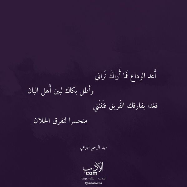 اقتباس من قصيدة أعد الوداع فما أراك تراني لـ عبد الرحيم البرعي