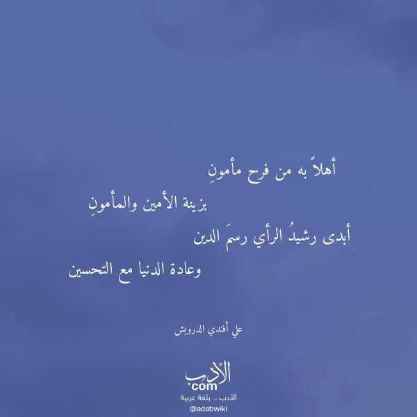 اقتباس من قصيدة أهلا به من فرح مأمون لـ علي أفندي الدرويش