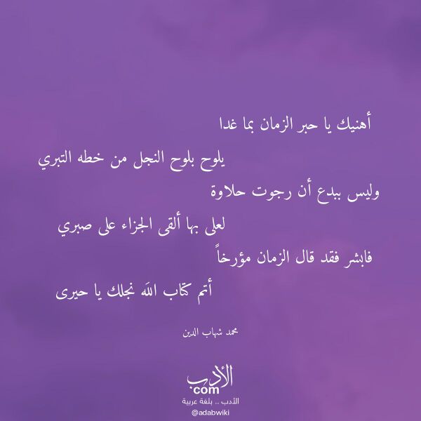 اقتباس من قصيدة أهنيك يا حبر الزمان بما غدا لـ محمد شهاب الدين