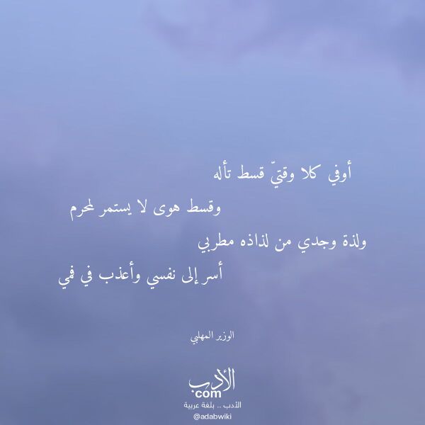 اقتباس من قصيدة أوفي كلا وقتي قسط تأله لـ الوزير المهلبي اقتباس من قصيدة أوفي كلا وقتي قسط تأله لـ الوزير المهلبي