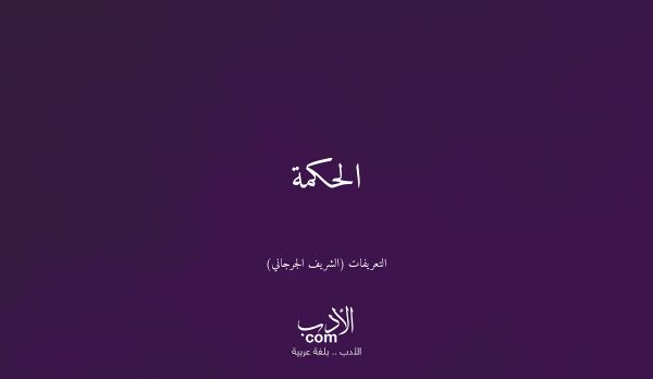 الحكمة - التعريفات (الشريف الجرجاني)
