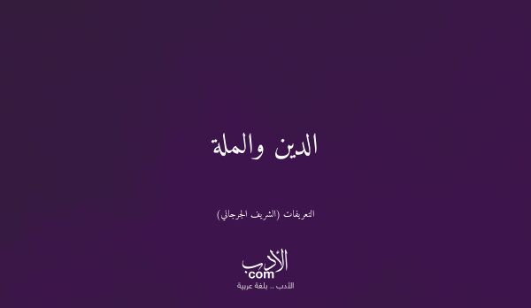 الدين والملة - التعريفات (الشريف الجرجاني)