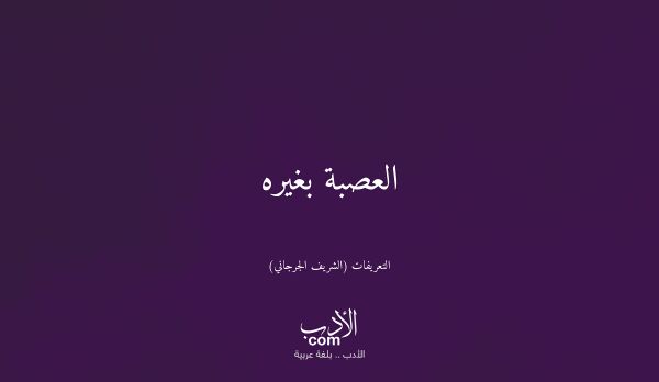 العصبة بغيره - التعريفات (الشريف الجرجاني)