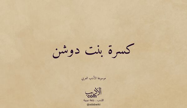 تعريف وتراجم لـ كسرة بنت دوشن