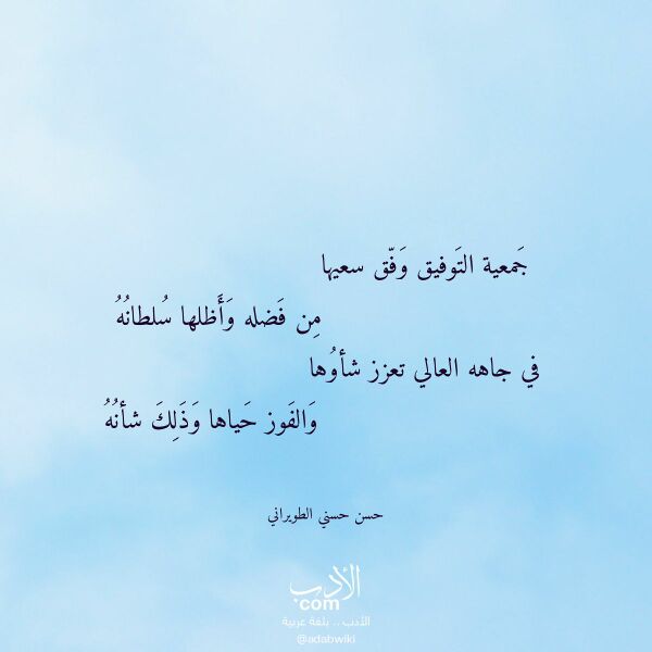 اقتباس من قصيدة جمعية التوفيق وفق سعيها لـ حسن حسني الطويراني