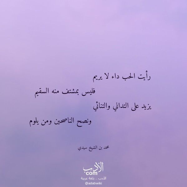 اقتباس من قصيدة رأيت الحب داء لا يريم لـ محمد بن الشيخ سيدي