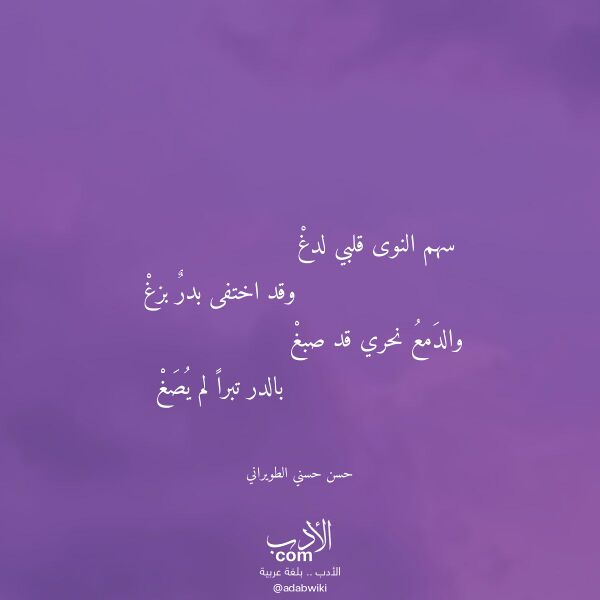 اقتباس من قصيدة سهم النوى قلبي لدغ لـ حسن حسني الطويراني