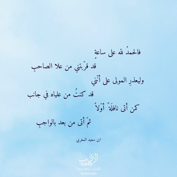 اقتباس من قصيدة فالحمد لله على ساعة لـ ابن سعيد المغربي