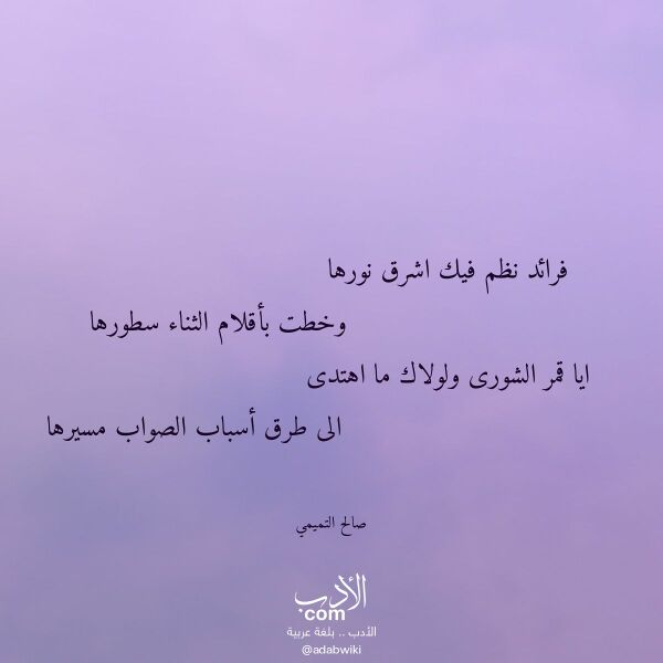 اقتباس من قصيدة فرائد نظم فيك اشرق نورها لـ صالح التميمي