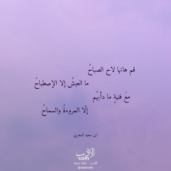 اقتباس من قصيدة قم هاتها لاح الصباح لـ ابن سعيد المغربي