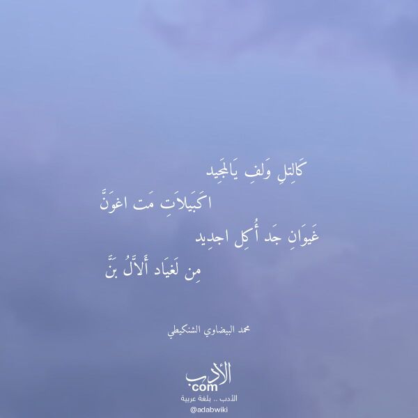 اقتباس من قصيدة كالتل ولف يالمجيد لـ محمد البيضاوي الشنكيطي