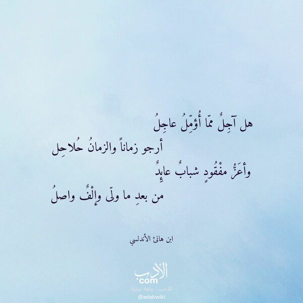 اقتباس من قصيدة هل آجل مما أؤمل عاجل لـ ابن هانئ الأندلسي