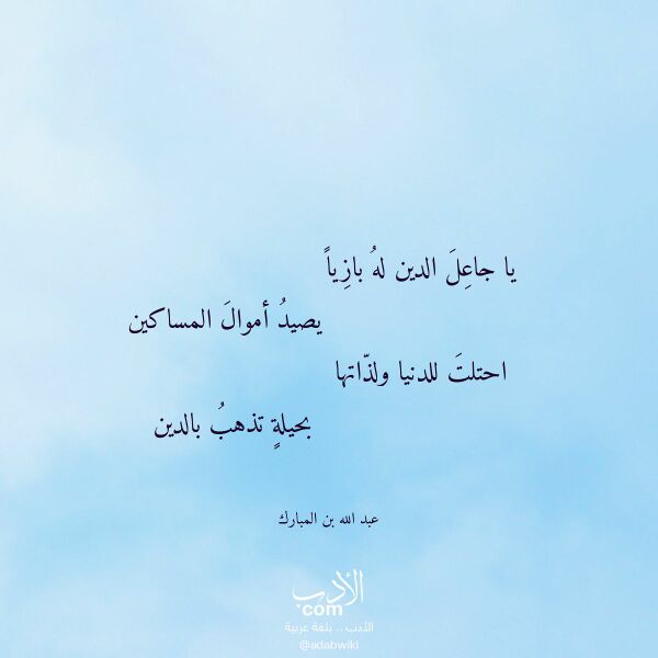 اقتباس من قصيدة يا جاعل الدين له بازيا لـ عبد الله بن المبارك