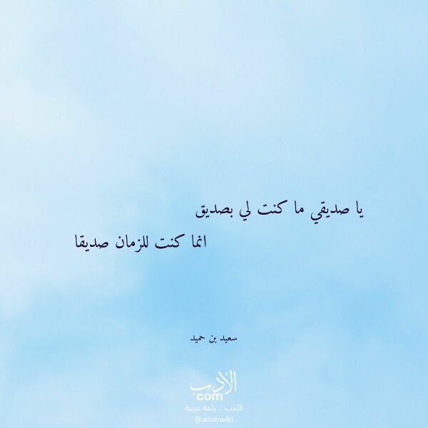 اقتباس من قصيدة يا صديقي ما كنت لي بصديق لـ سعيد بن حميد
