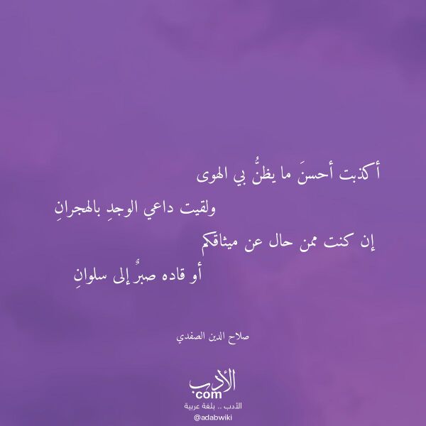 اقتباس من قصيدة أكذبت أحسن ما يظن بي الهوى لـ صلاح الدين الصفدي