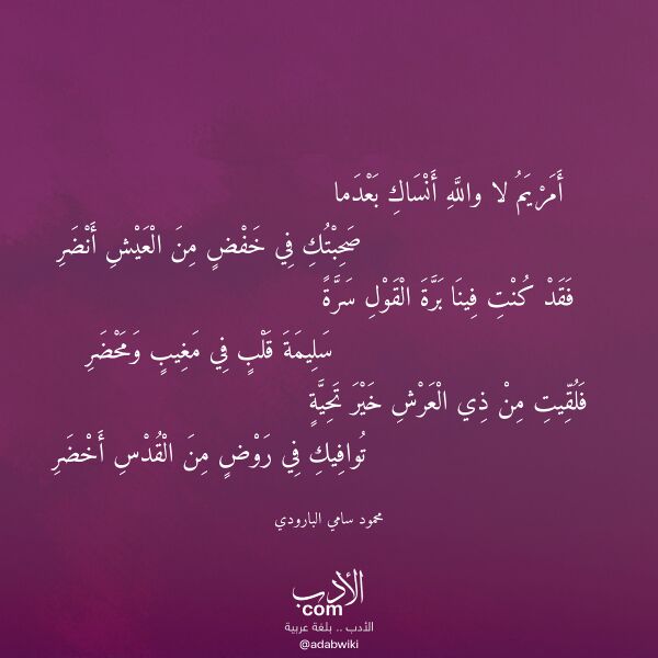 اقتباس من قصيدة أمريم لا والله أنساك بعدما لـ محمود سامي البارودي