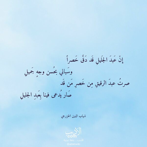 اقتباس من قصيدة إن عبد الجليل قد دق خصرا لـ شهاب الدين الخزرجي