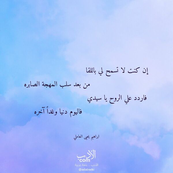 اقتباس من قصيدة إن كنت لا تسمح لي باللقا لـ ابراهيم يحيى العاملي