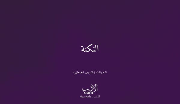 النكتة - التعريفات (الشريف الجرجاني)