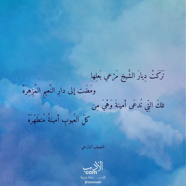 اقتباس من قصيدة تركت ديار الشيخ مرعي بعلها لـ ناصيف اليازجي
