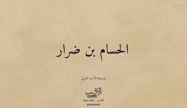 تعريف وتراجم لـ الحسام بن ضرار