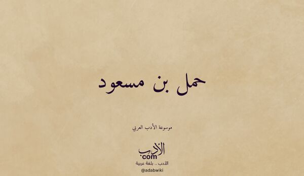 تعريف وتراجم لـ حمل بن مسعود