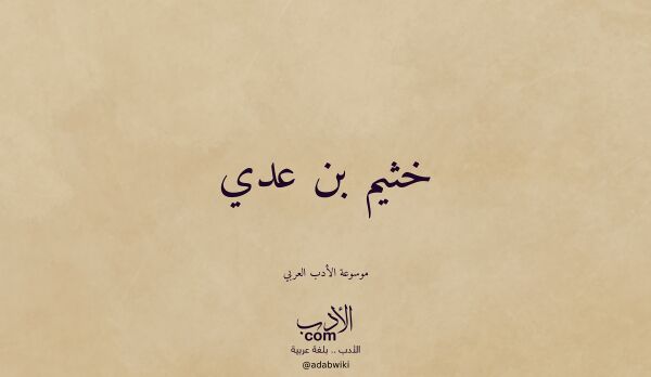 تعريف وتراجم لـ خثيم بن عدي
