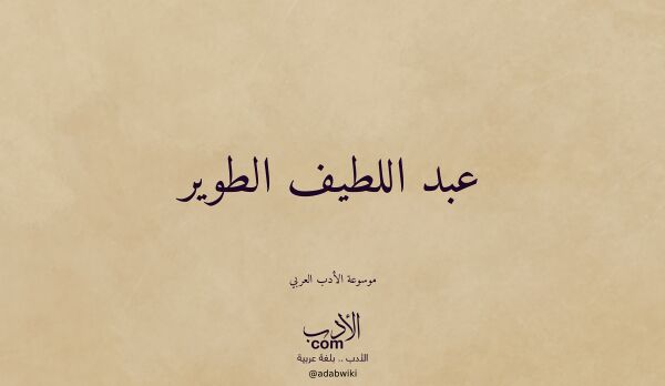 تعريف وتراجم لـ عبد اللطيف الطوير