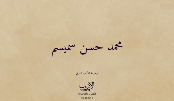 تعريف وتراجم لـ محمد حسن سميسم