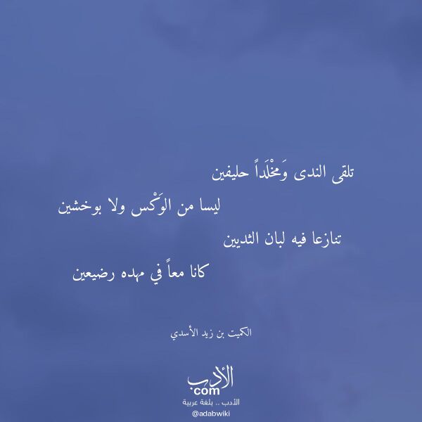 اقتباس من قصيدة تلقى الندى ومخلدا حليفين لـ الكميت بن زيد الأسدي