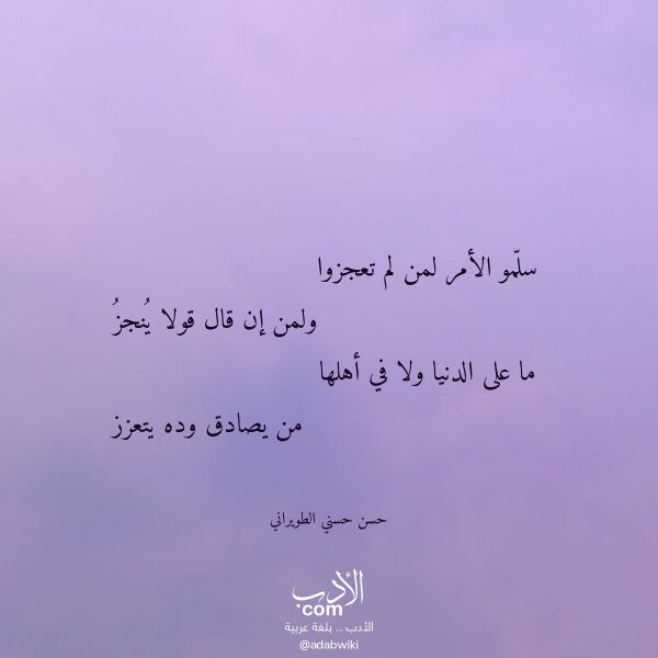 اقتباس من قصيدة سلمو الأمر لمن لم تعجزوا لـ حسن حسني الطويراني
