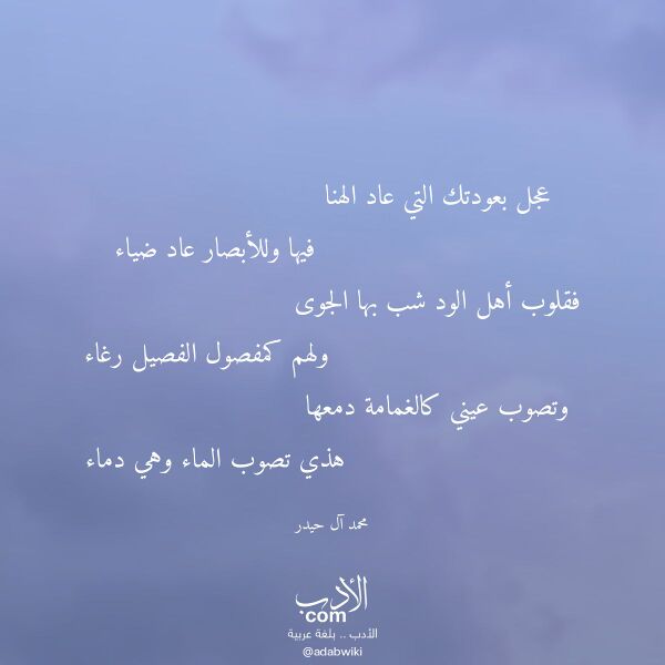 اقتباس من قصيدة عجل بعودتك التي عاد الهنا لـ محمد آل حيدر