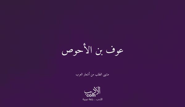 عوف بن الأحوص - منتهى الطلب من أشعار العرب